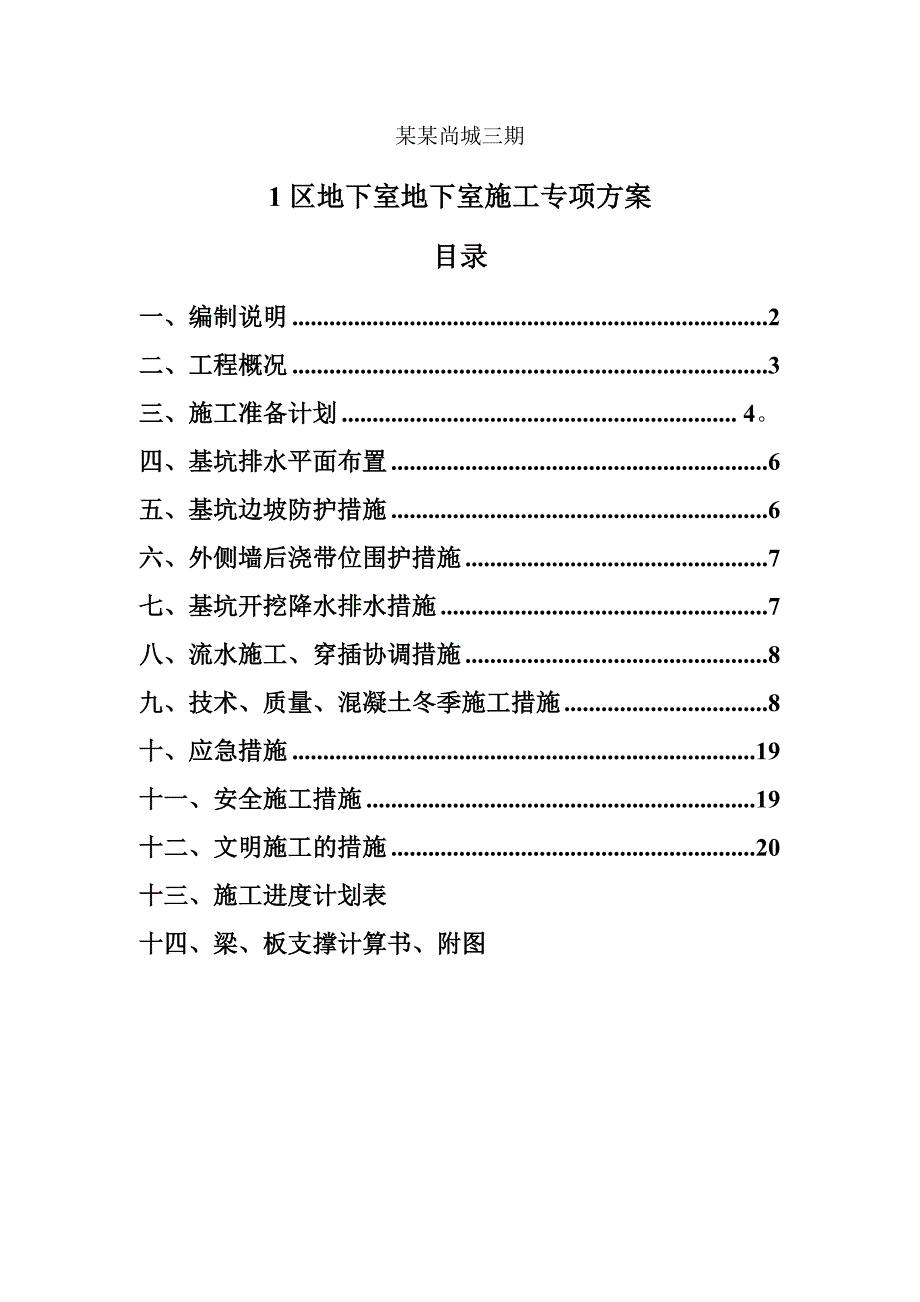 联泰香域尚城三期1#区地下室施工专项方案.doc_第1页