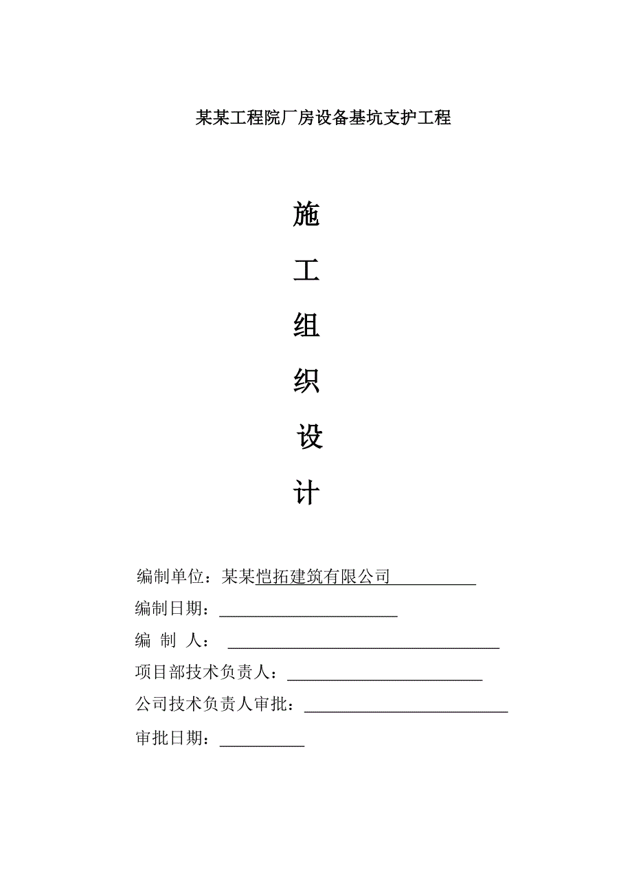 辽宁某油田厂房设备基坑支护工程钢板桩施工组织设计.doc_第1页