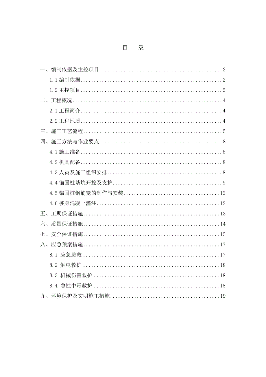 锚固桩专项施工方案.doc_第2页