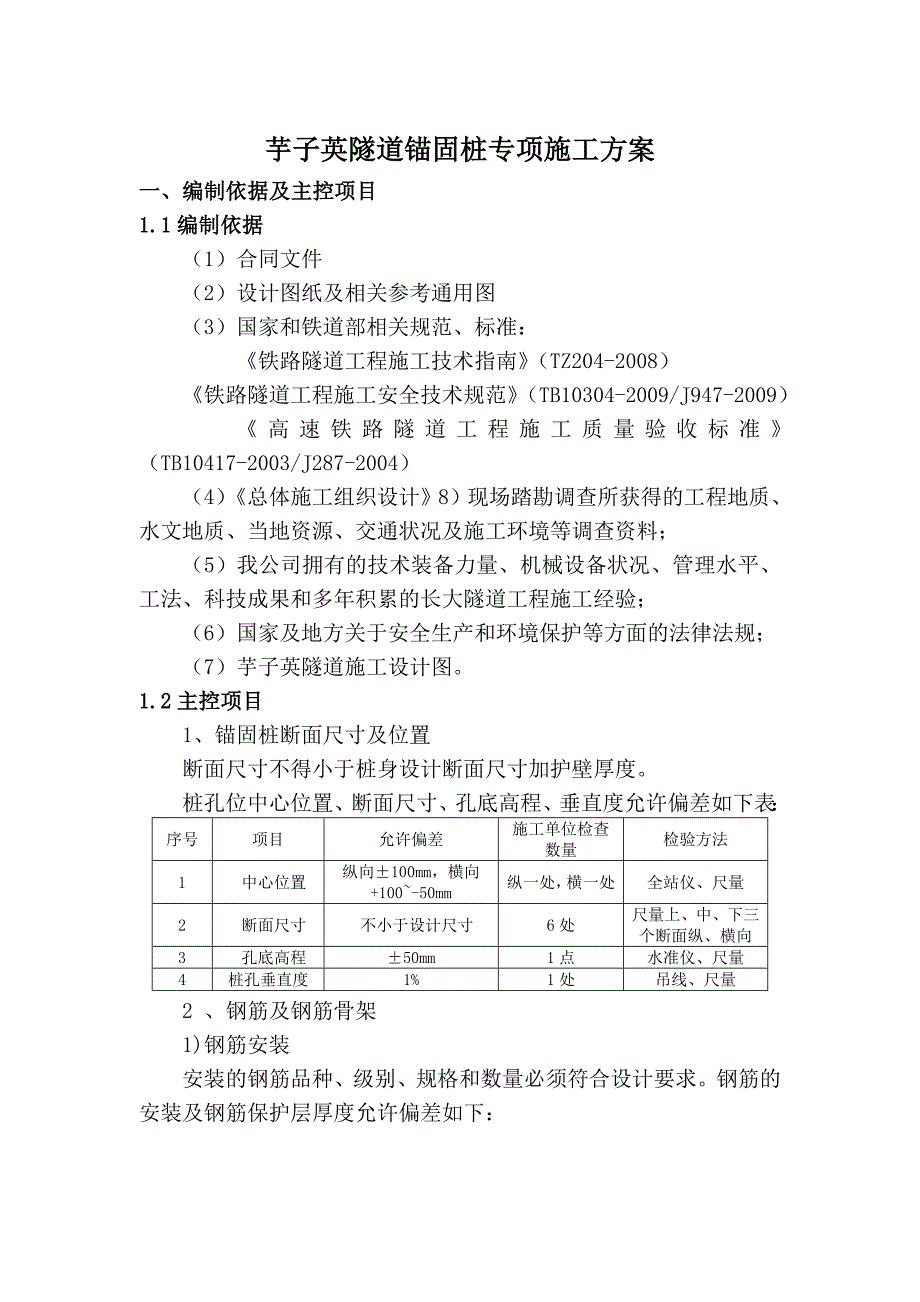 锚固桩专项施工方案.doc_第3页