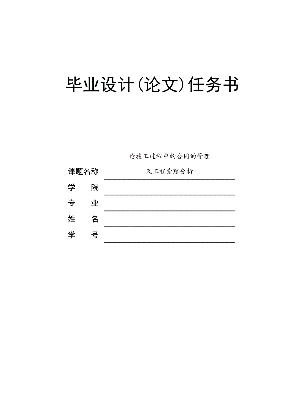 论施工过程中的合同的管理及工程索赔分析论施工过程中的合同的管理及工程索赔分析毕业论文设计.doc_第1页