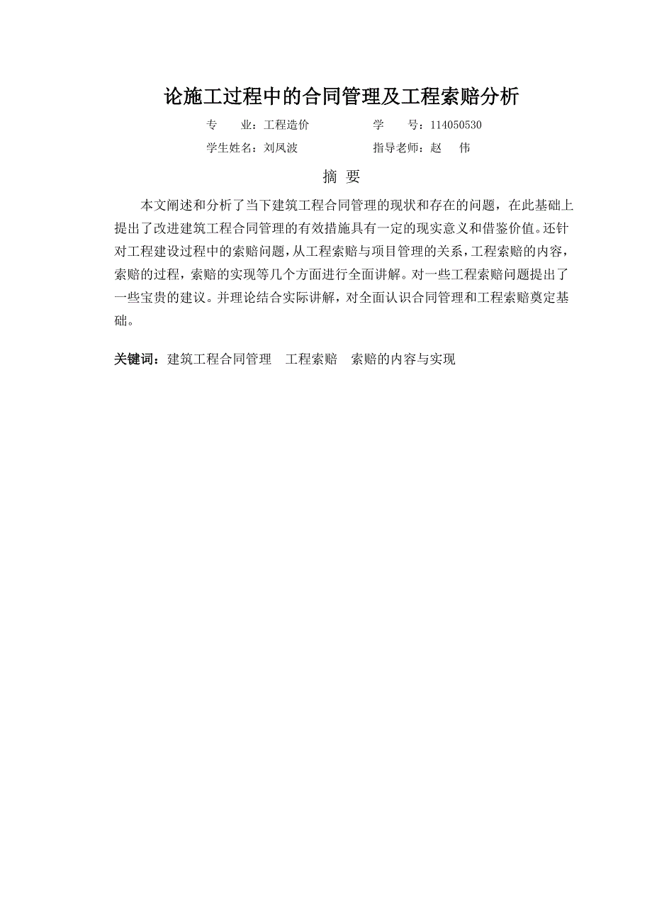 论施工过程中的合同的管理及工程索赔分析论施工过程中的合同的管理及工程索赔分析毕业论文设计.doc_第3页