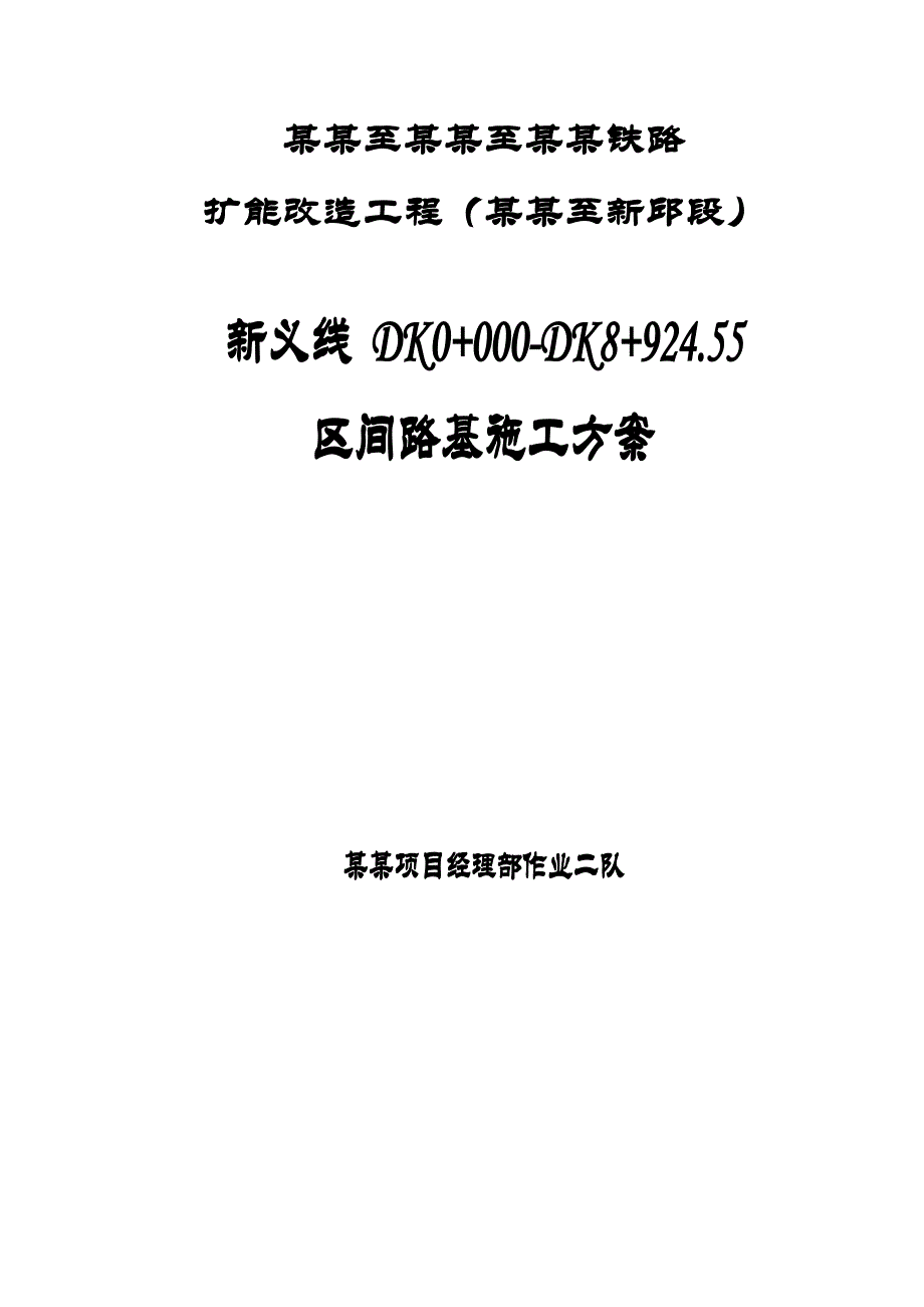 辽宁某铁路扩能改造工程区间路基施工方案.doc_第1页