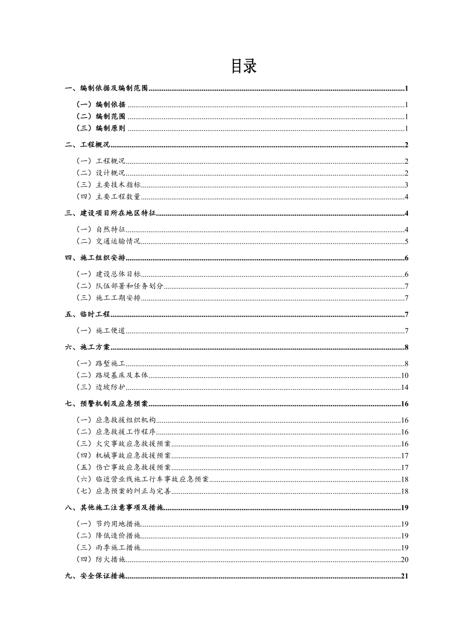 辽宁某铁路扩能改造工程区间路基施工方案.doc_第2页