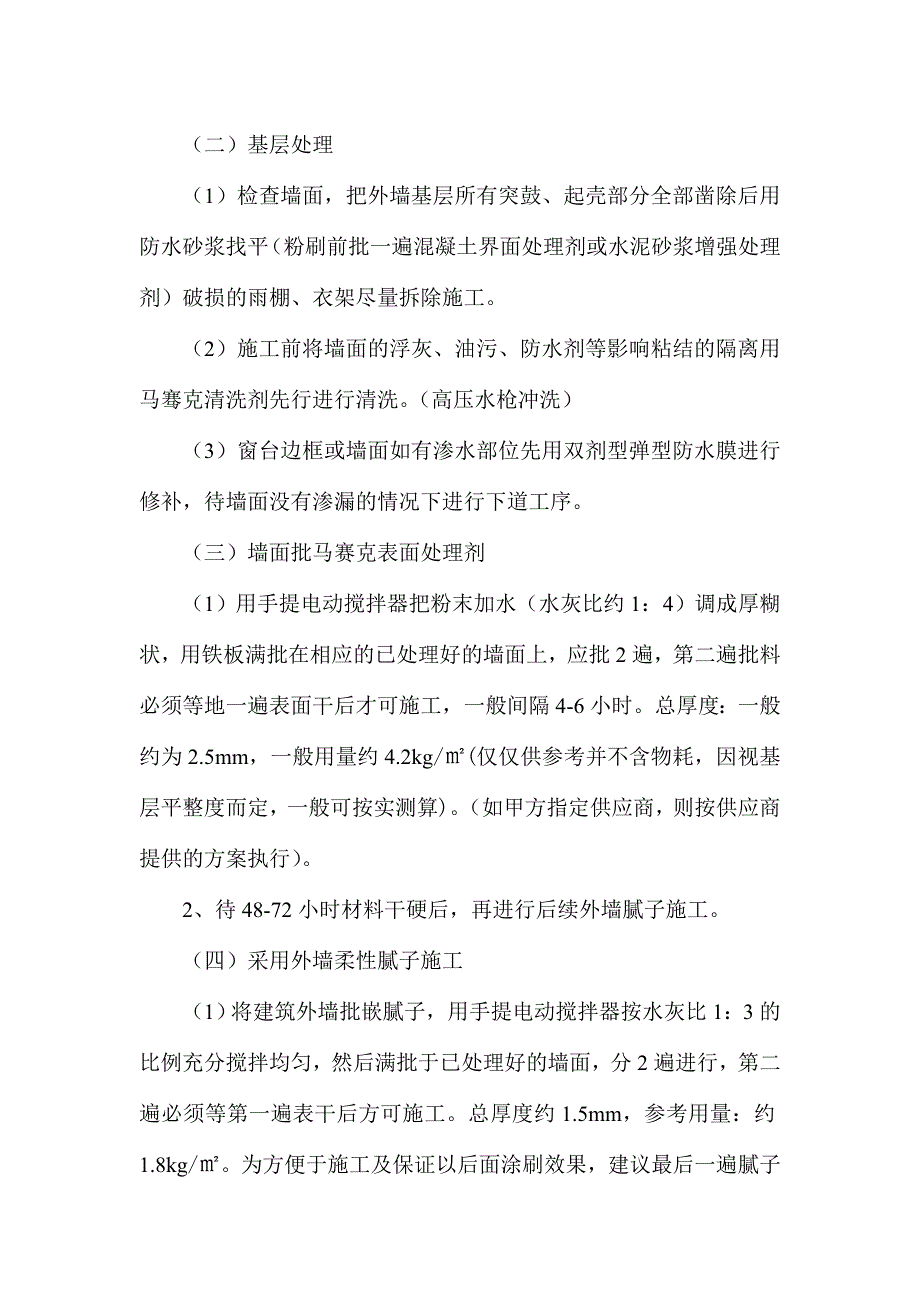 马赛克外墙批嵌刷涂料工程施工方案.doc_第3页