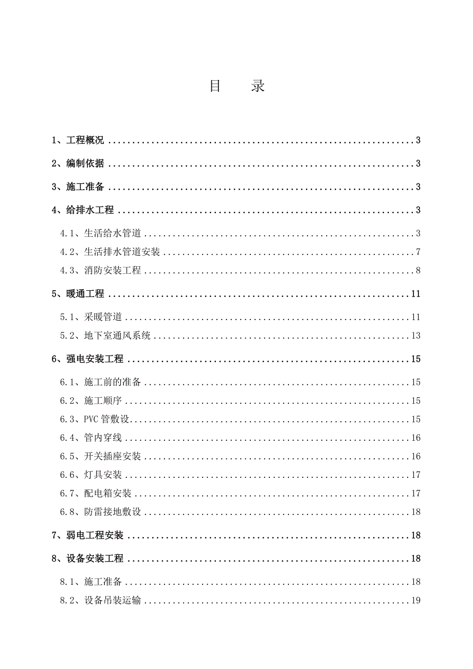 辽宁某小区高层住宅楼安装工程专项施工方案.doc_第1页