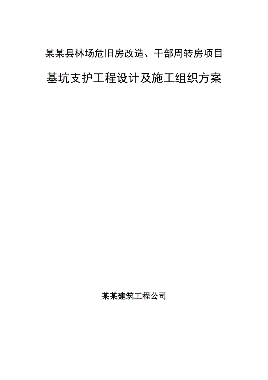 马尔康县林场危旧房改造、干部周转房项目基坑支护工程设计及施工组织方案.doc_第1页