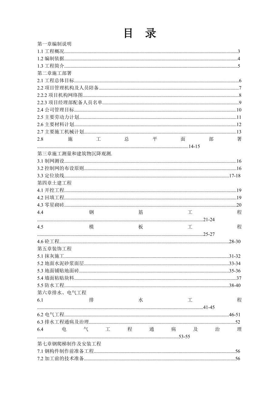 门口岗维修间修车坑改建工程施工组织设计方案1.doc_第1页