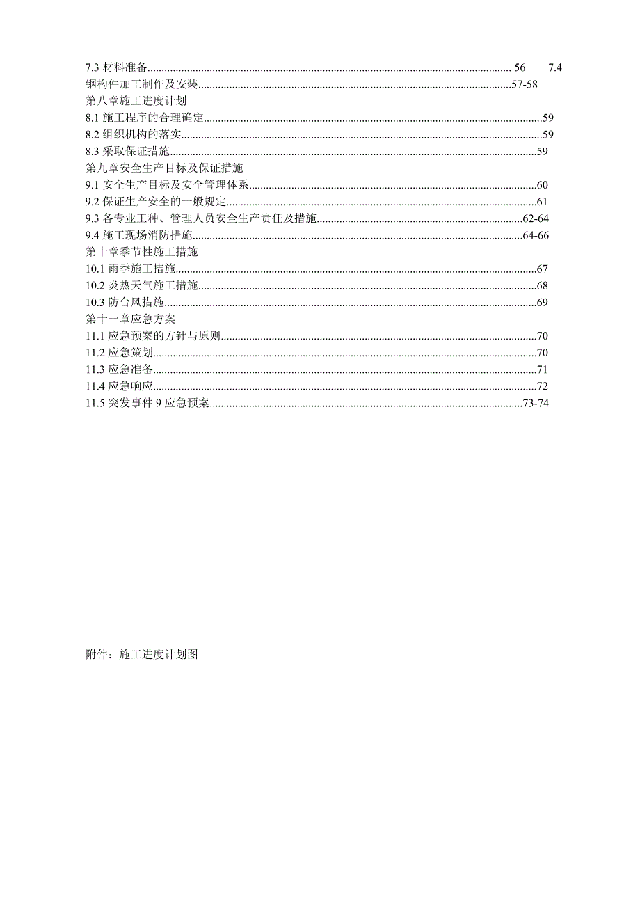 门口岗维修间修车坑改建工程施工组织设计方案1.doc_第2页