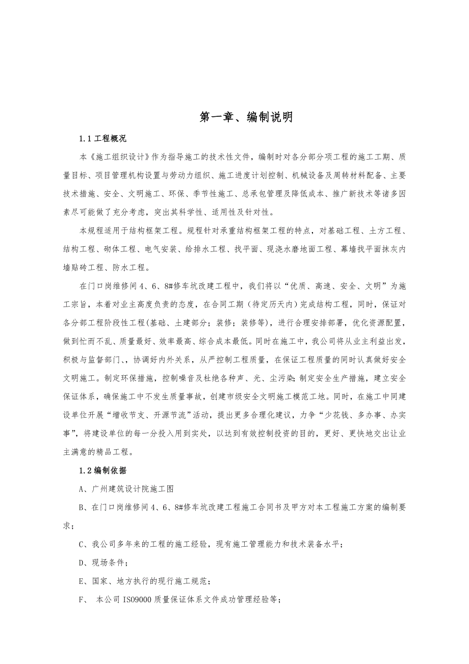 门口岗维修间修车坑改建工程施工组织设计方案1.doc_第3页