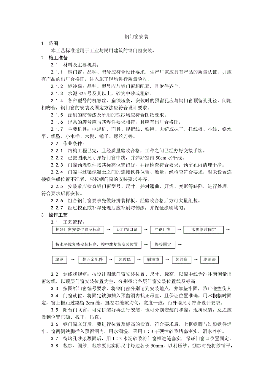 门窗工程钢门窗安装施工工艺.doc_第1页