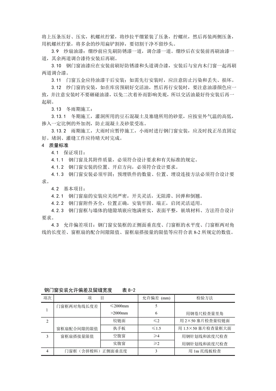 门窗工程钢门窗安装施工工艺.doc_第2页