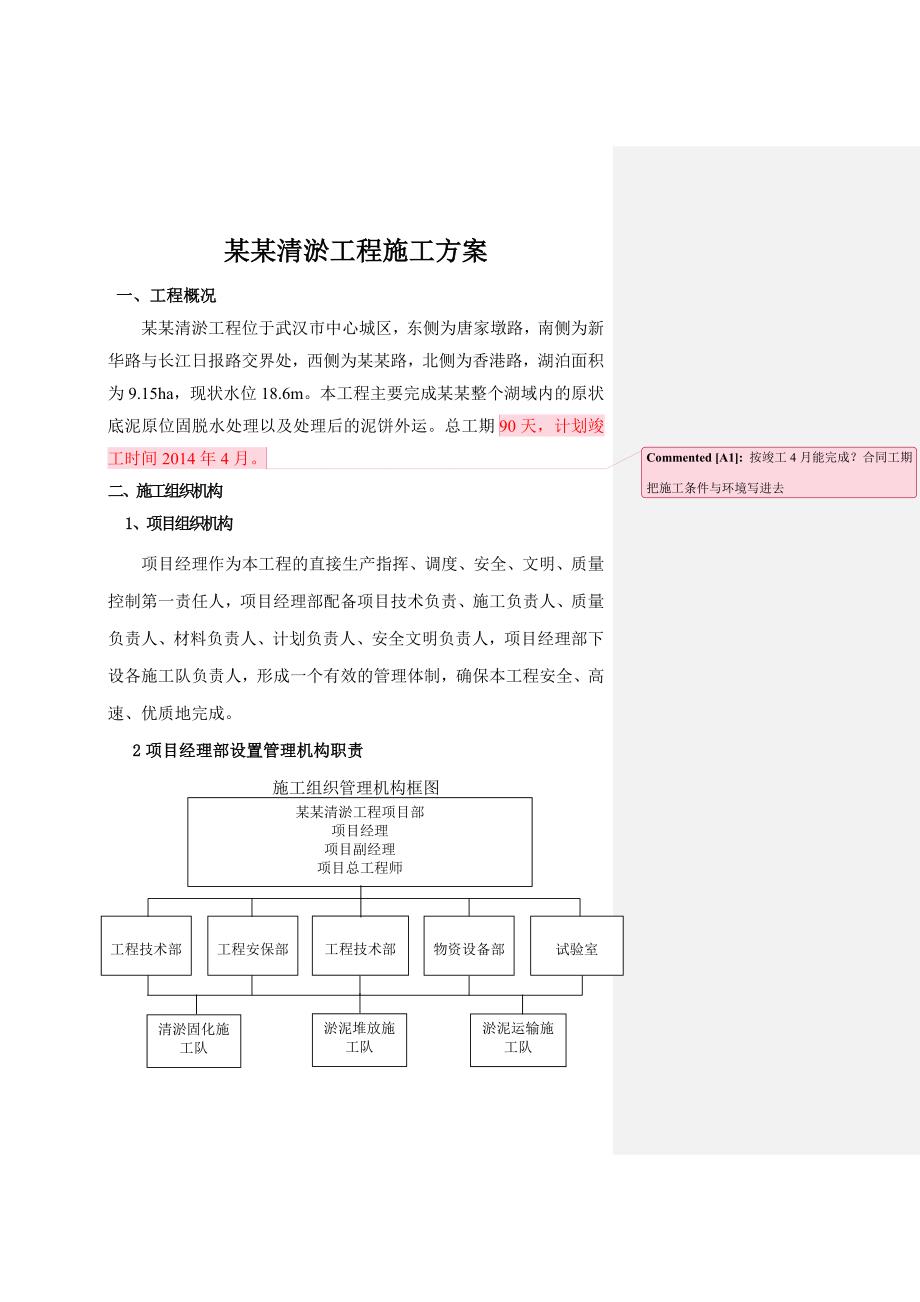 菱角湖清淤工程施工方案.doc_第2页