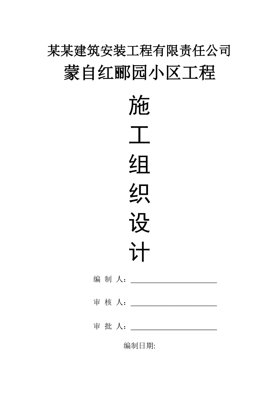 蒙自红郦园小区工程施工组织设计1.doc_第1页