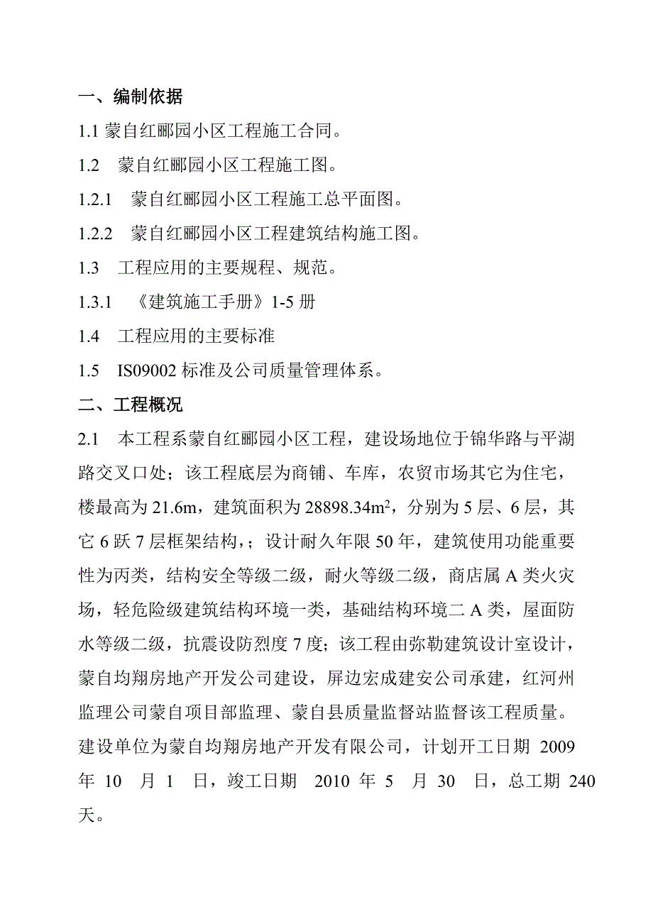 蒙自红郦园小区工程施工组织设计1.doc_第3页