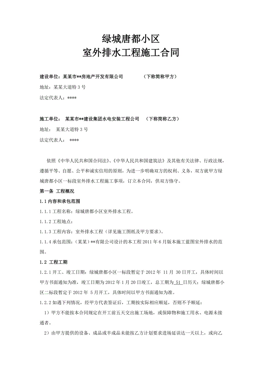 绿城唐都小区室外排水工程施工合同.doc_第1页