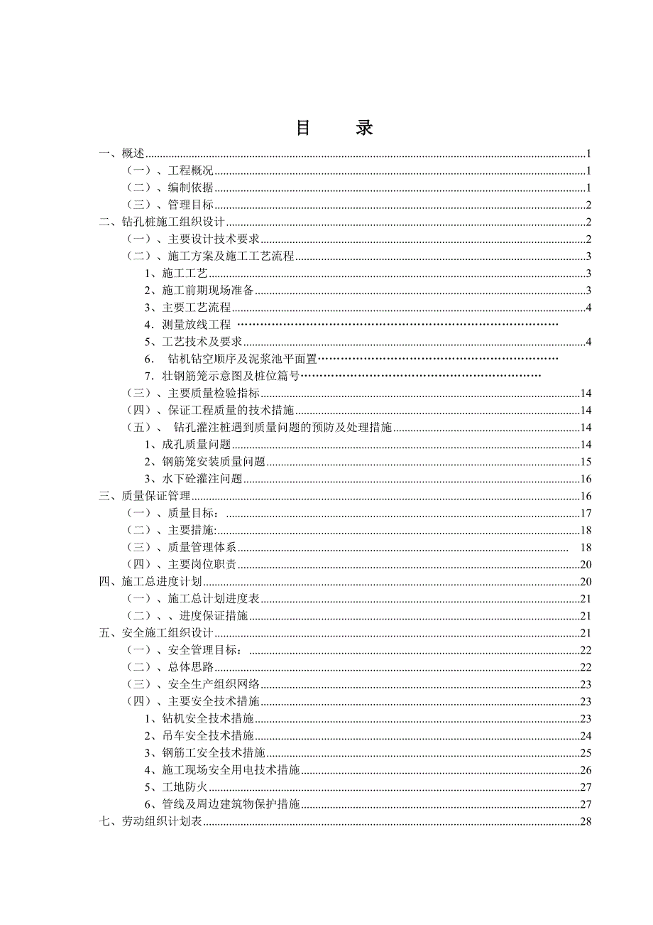 辽宁某地铁站建设项目钻孔灌注桩施工组织设计.doc_第2页