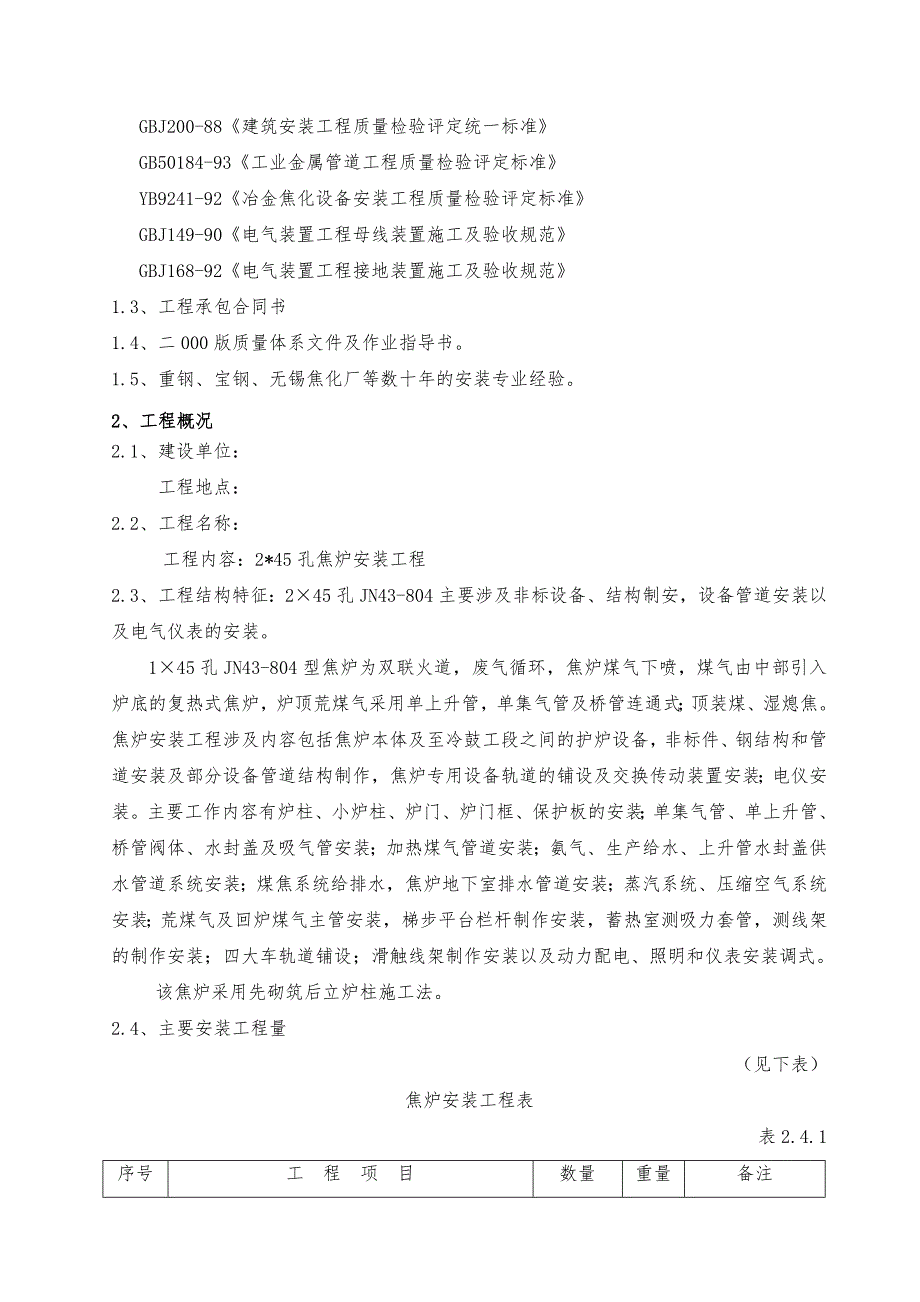 辽宁某2X45孔焦炉安装工程施工组织设计.doc_第2页