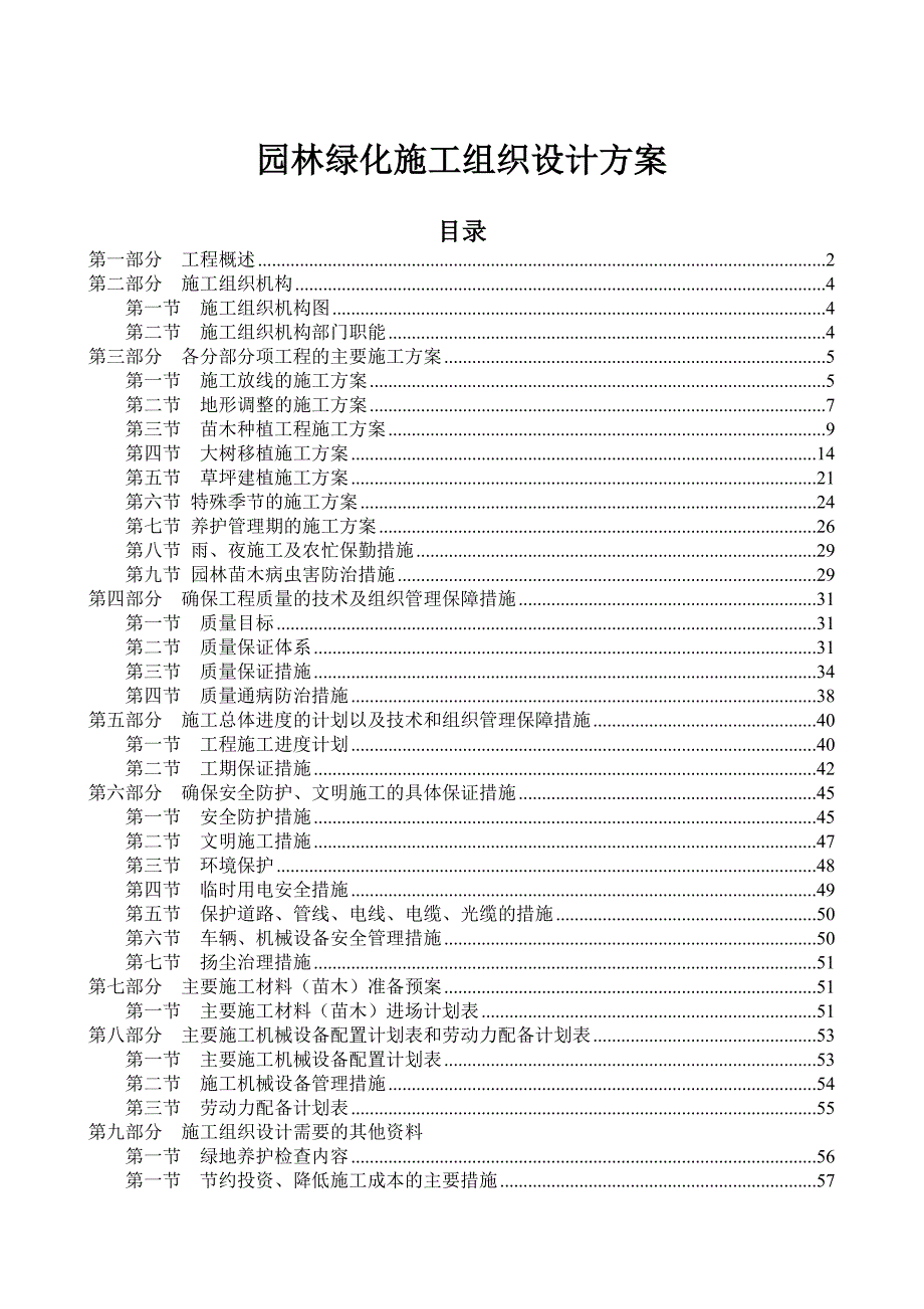 龙潭大道一期绿化工程项目施工组织设计方案.doc_第1页