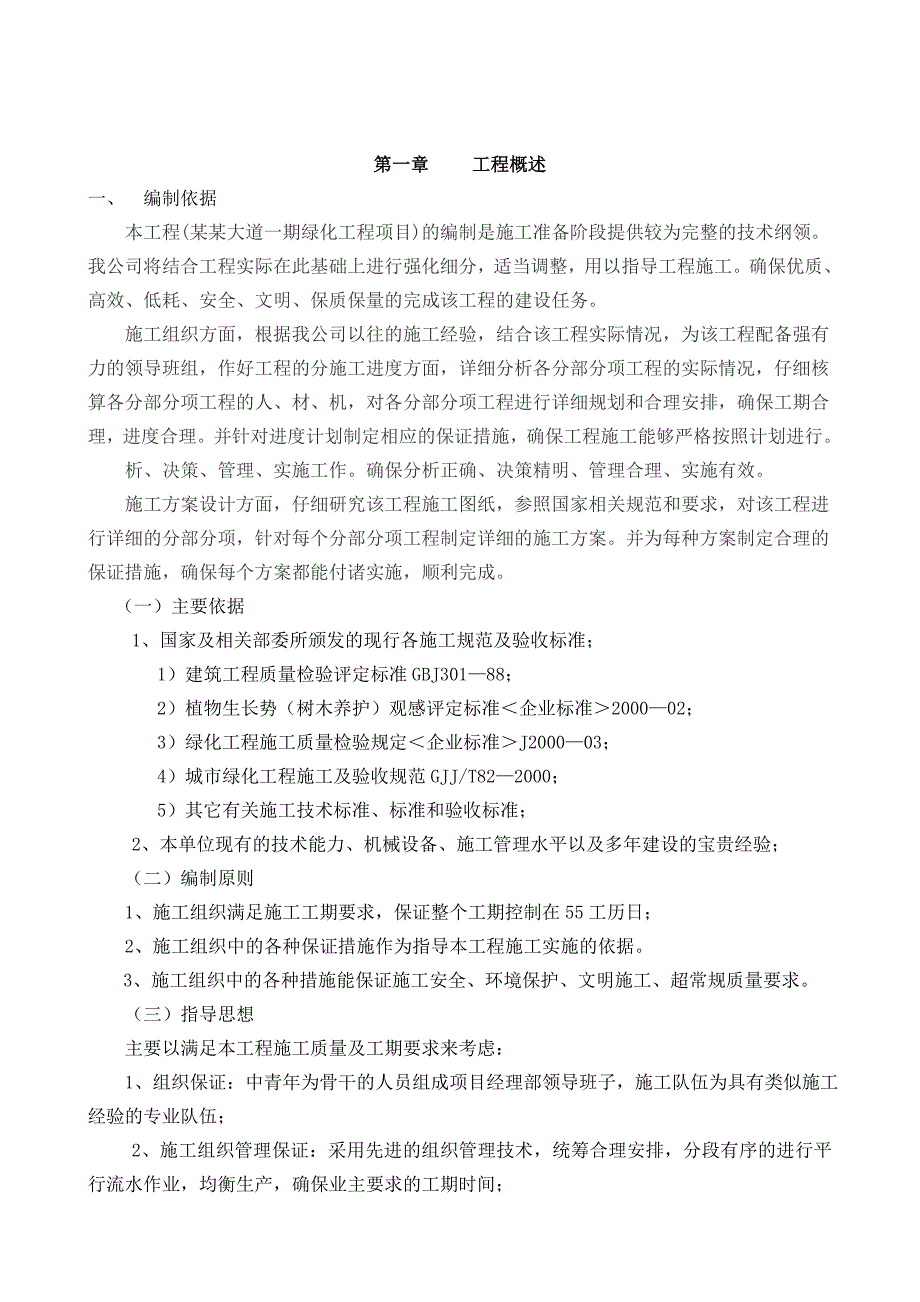 龙潭大道一期绿化工程项目施工组织设计方案.doc_第2页