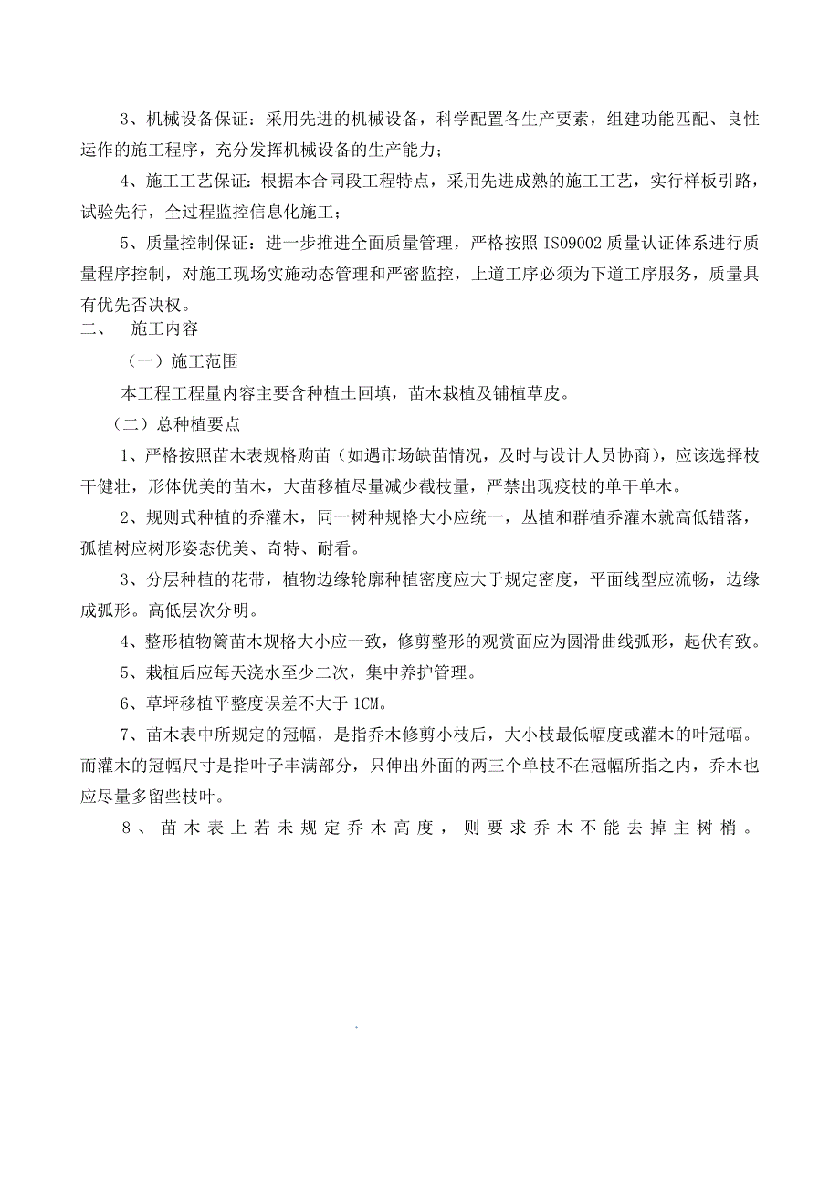 龙潭大道一期绿化工程项目施工组织设计方案.doc_第3页