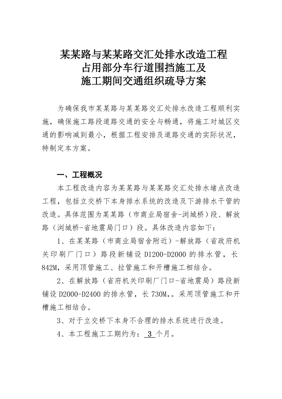 路交汇处排水改造工程 占用部分车行道围挡施工及施工期间交通组织疏导方案.doc_第1页