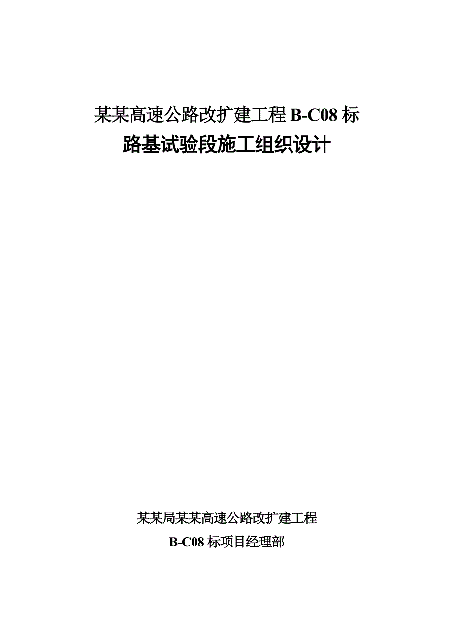 路基工程试验段施工组织设计.doc_第1页