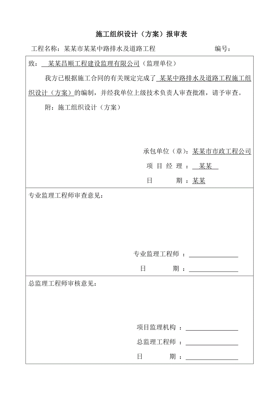 路排水及道路工程开工报告及施工组织设计.doc_第3页