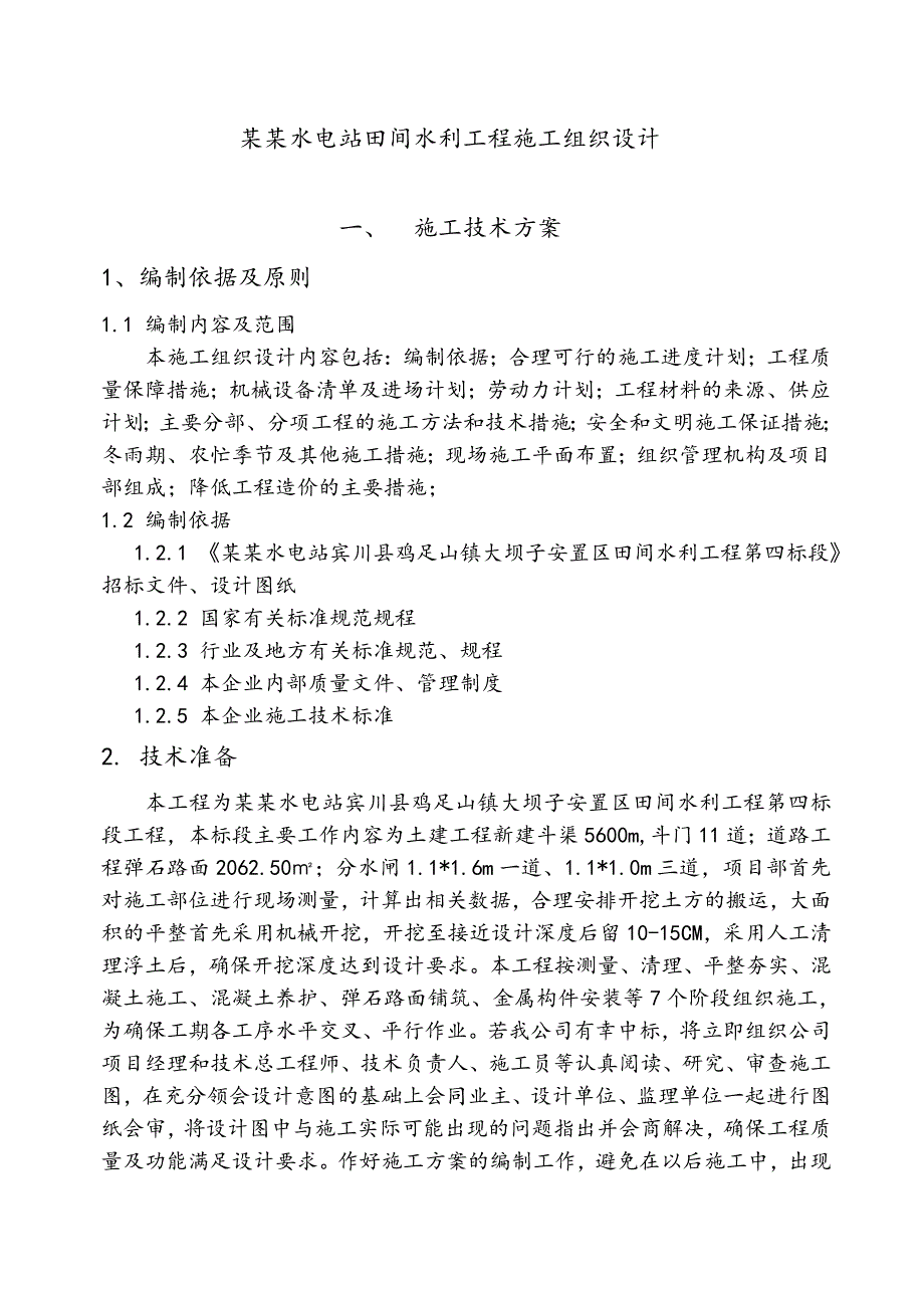 鲁地拉水电站田间水利工程施工组织设计.doc_第1页