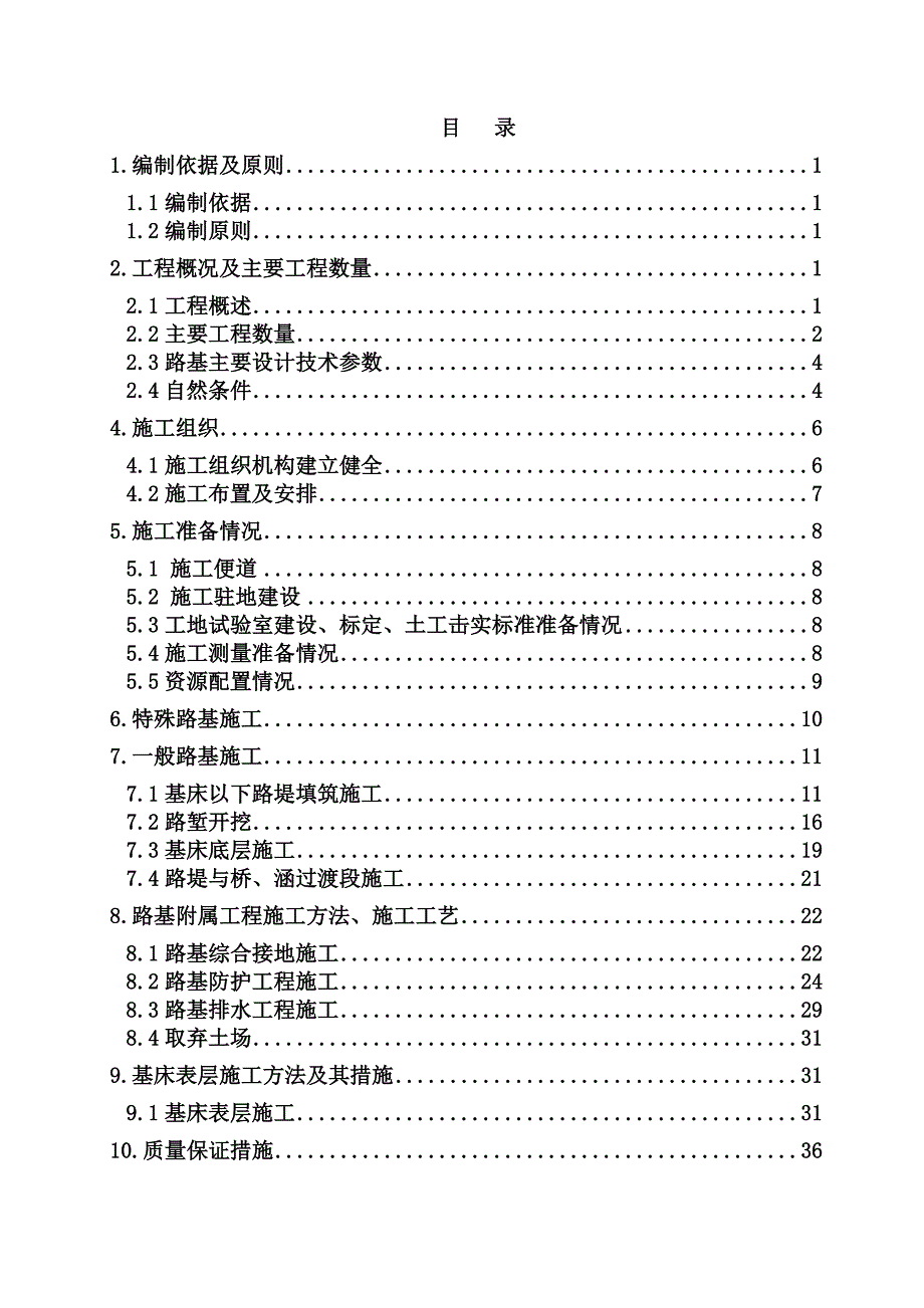 陇南车站站场路基施工组织设计.doc_第1页