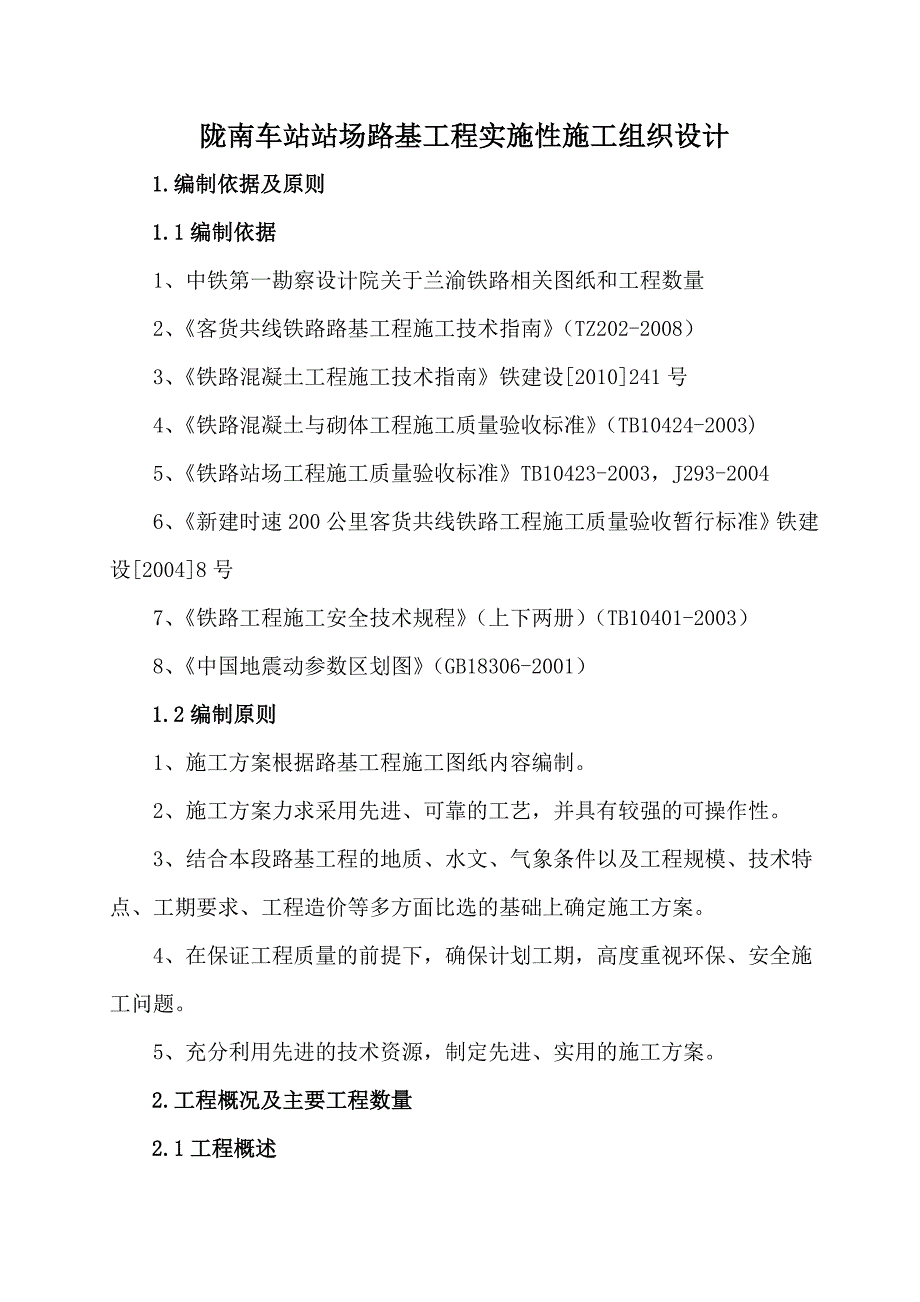 陇南车站站场路基施工组织设计.doc_第3页