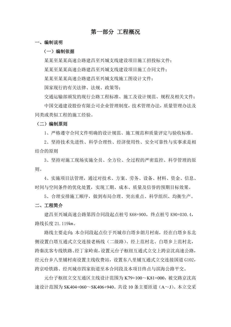 辽宁某高速公路合同段立交桥施工组织设计(等高连续箱梁).doc_第1页