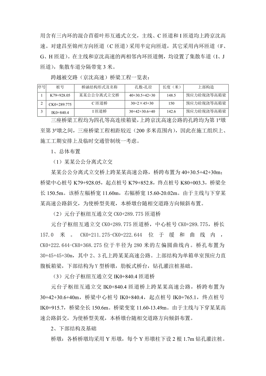 辽宁某高速公路合同段立交桥施工组织设计(等高连续箱梁).doc_第2页