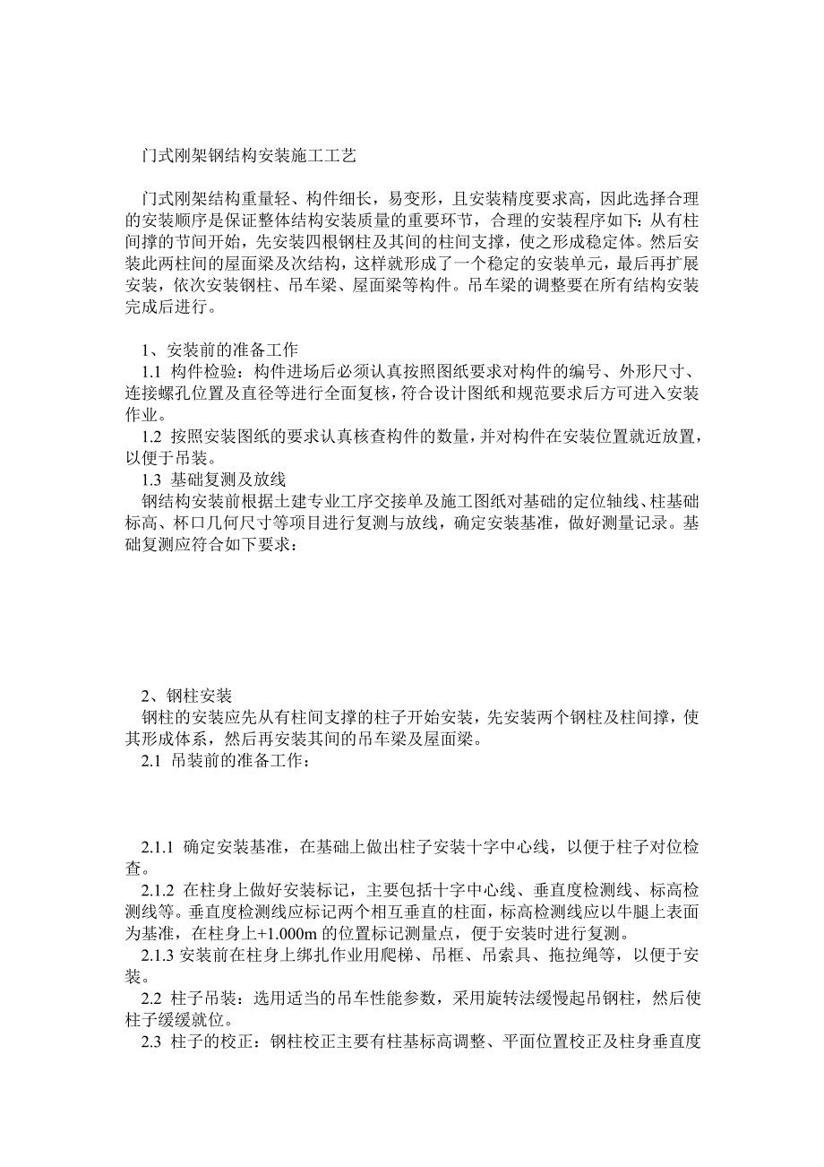 门式刚架钢结构安装施工工艺.doc_第1页