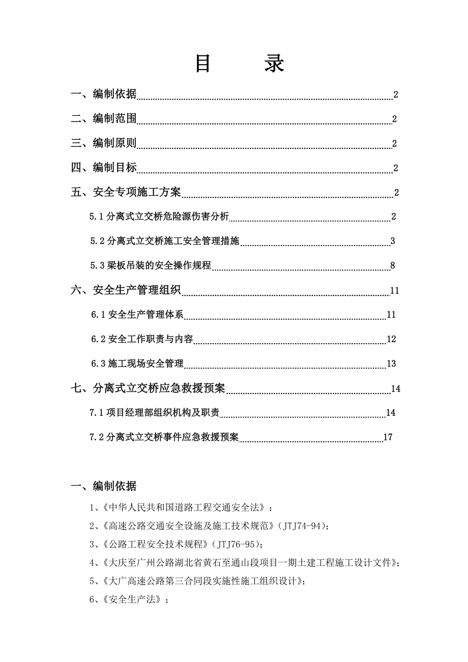 路立交桥安全专项施工方案.doc_第1页