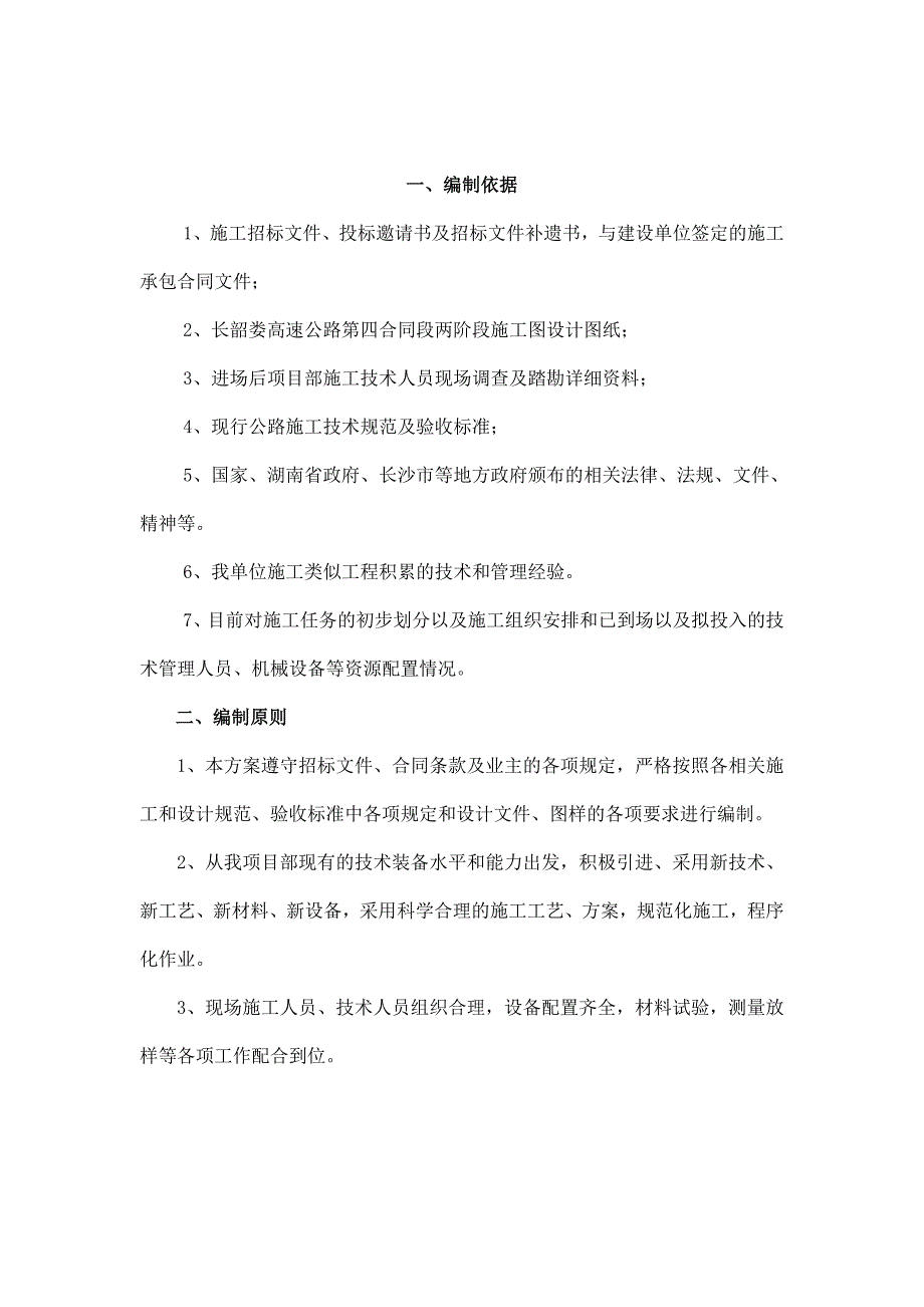 龙仙塘分离式立交桥整体施工开工报告.doc_第1页