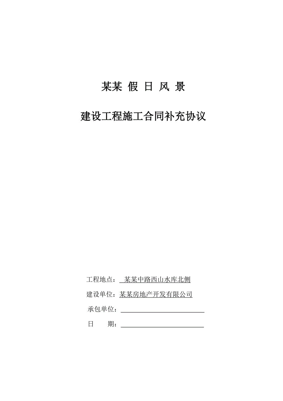 辽宁某上市地产开发公司住宅工程施工承包合同样本.doc_第1页