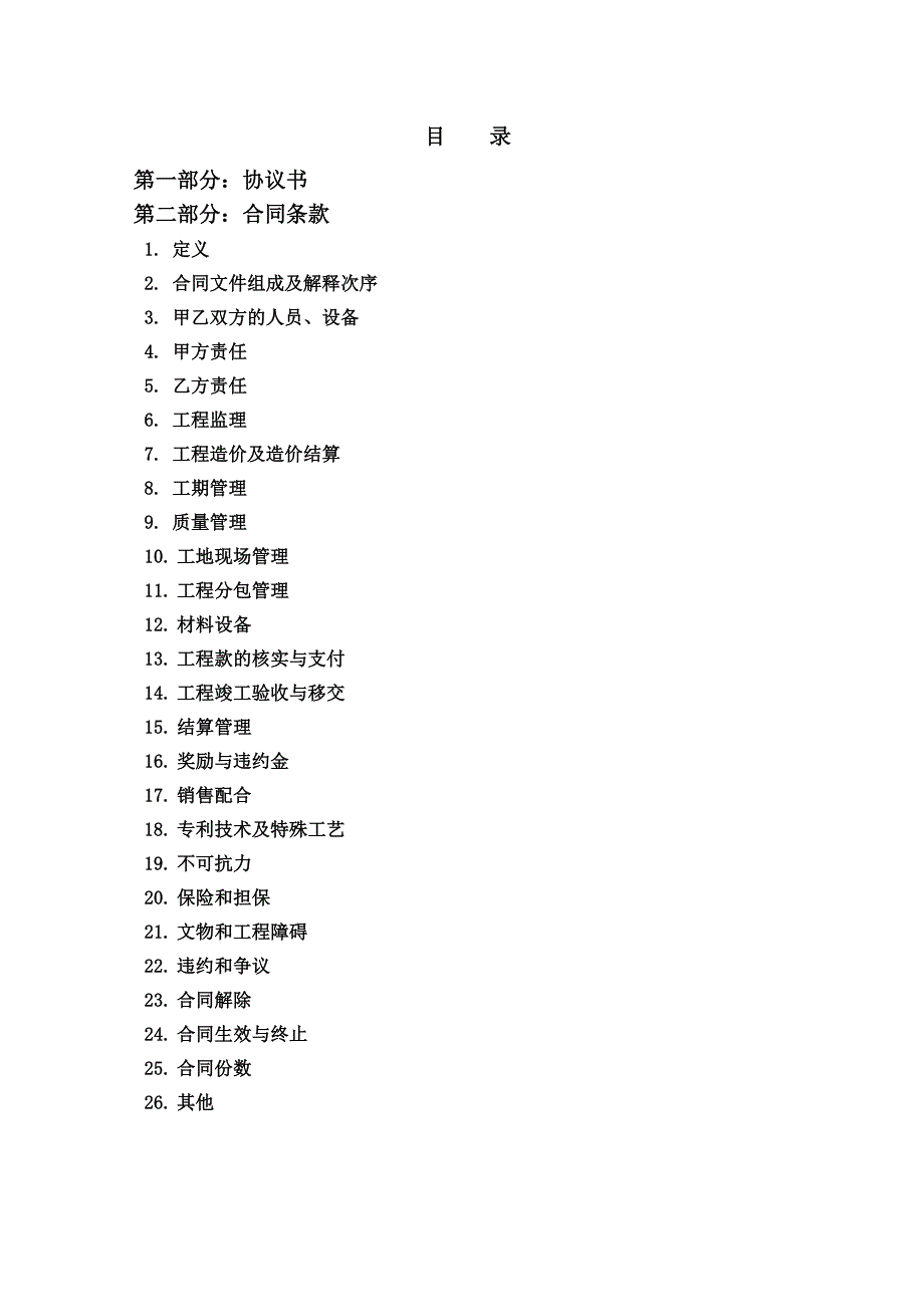 辽宁某上市地产开发公司住宅工程施工承包合同样本.doc_第2页