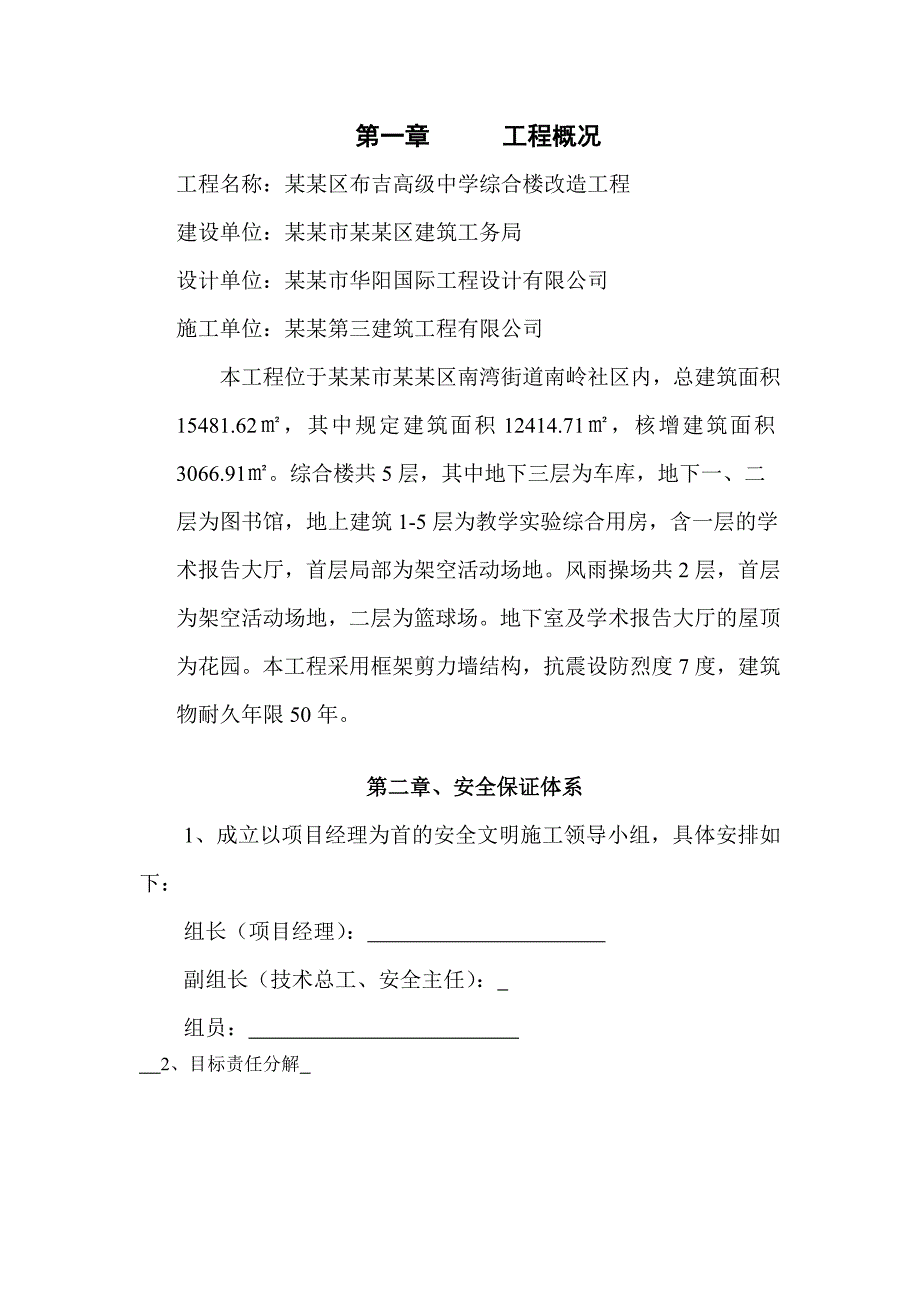 龙岗区布吉高级中学安全生产文明施工组织设计(改.doc_第1页