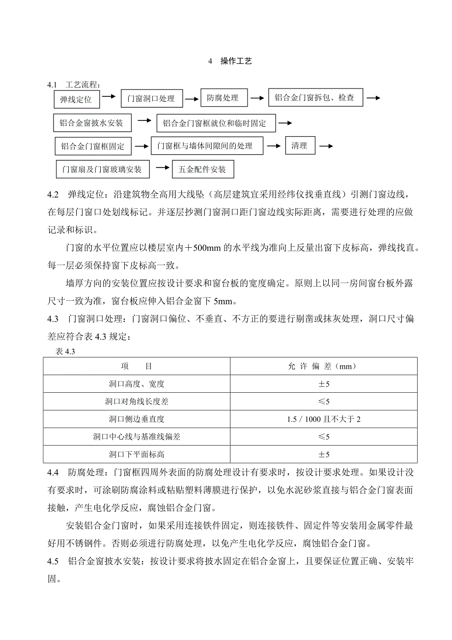 铝合金门窗安装施工工艺.doc_第2页