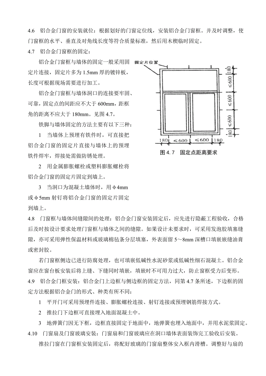 铝合金门窗安装施工工艺.doc_第3页