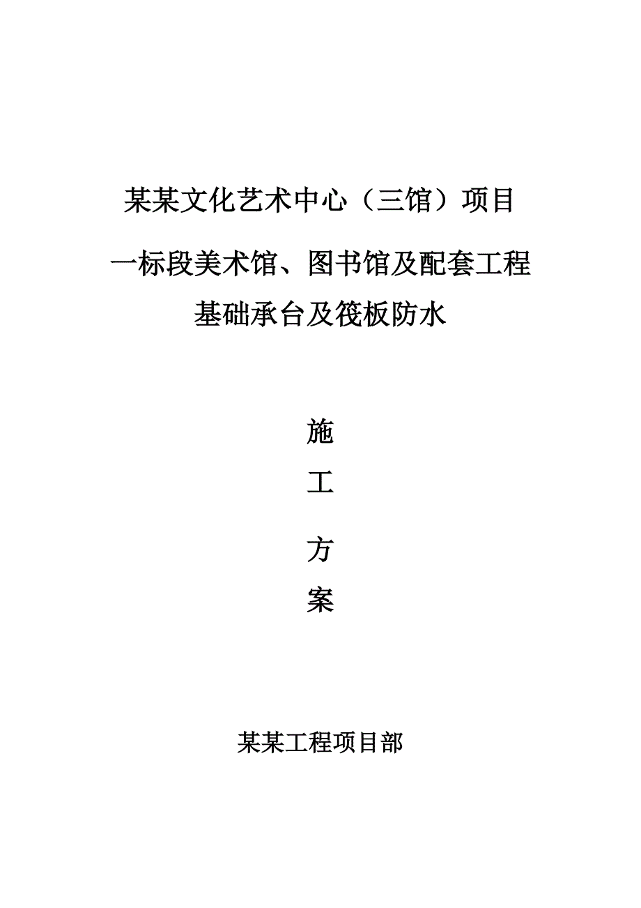 美术馆基础部分施工方案#山东.doc_第1页