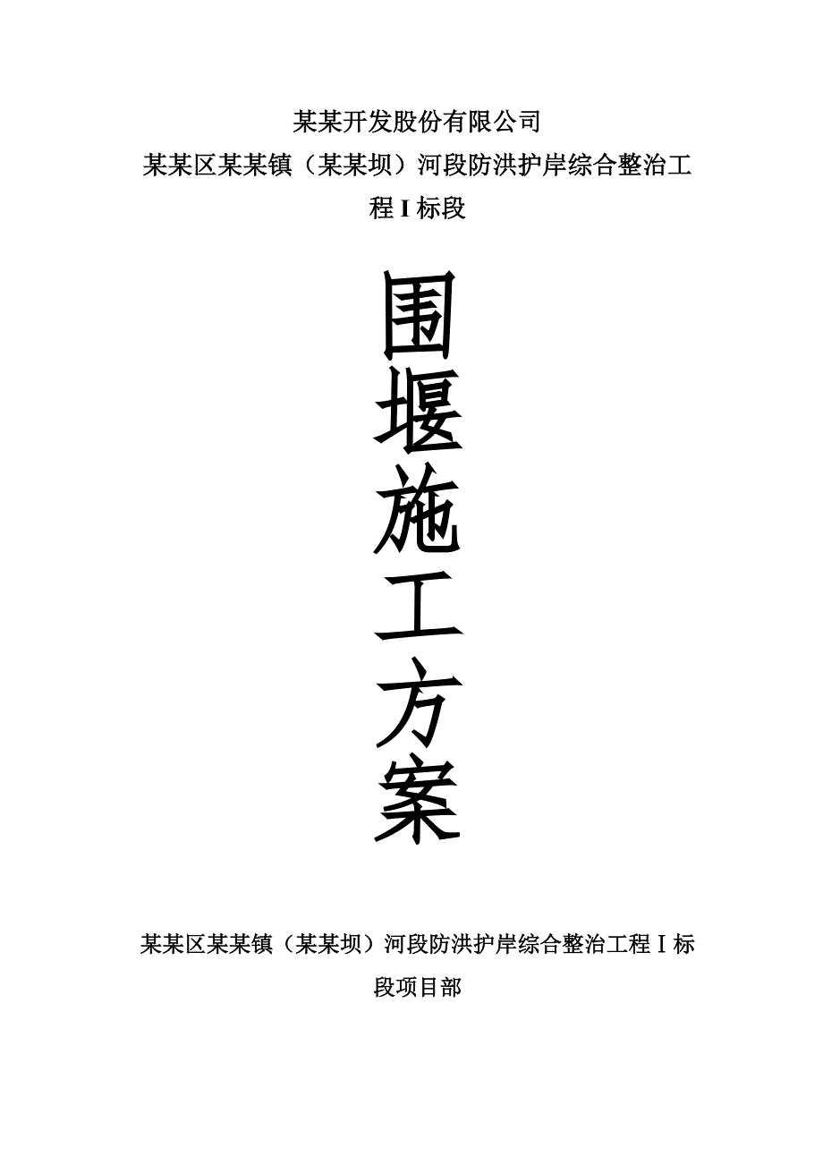 麻柳嘴河段防洪护岸综合整治围堰施工方案.doc_第1页