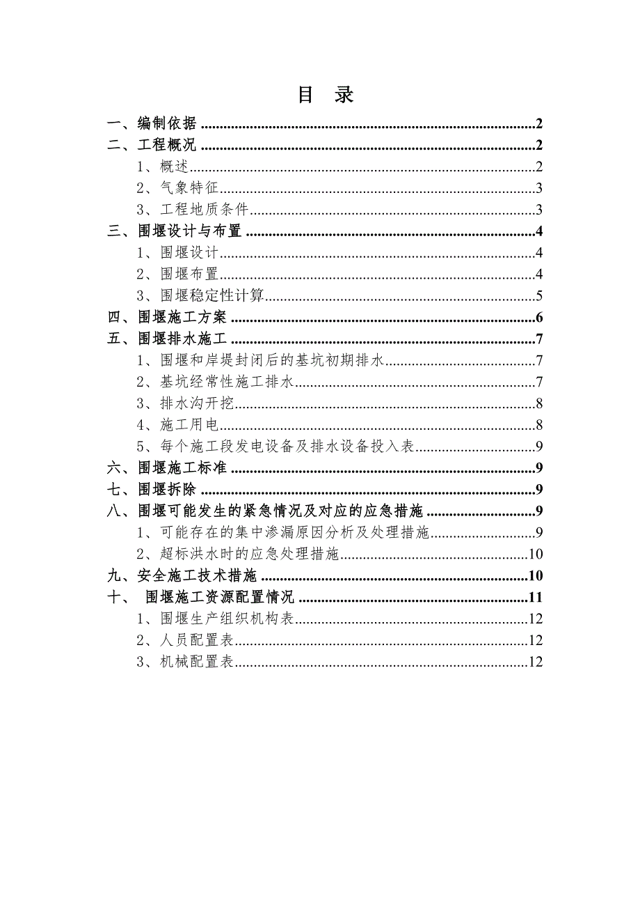 麻柳嘴河段防洪护岸综合整治围堰施工方案.doc_第2页