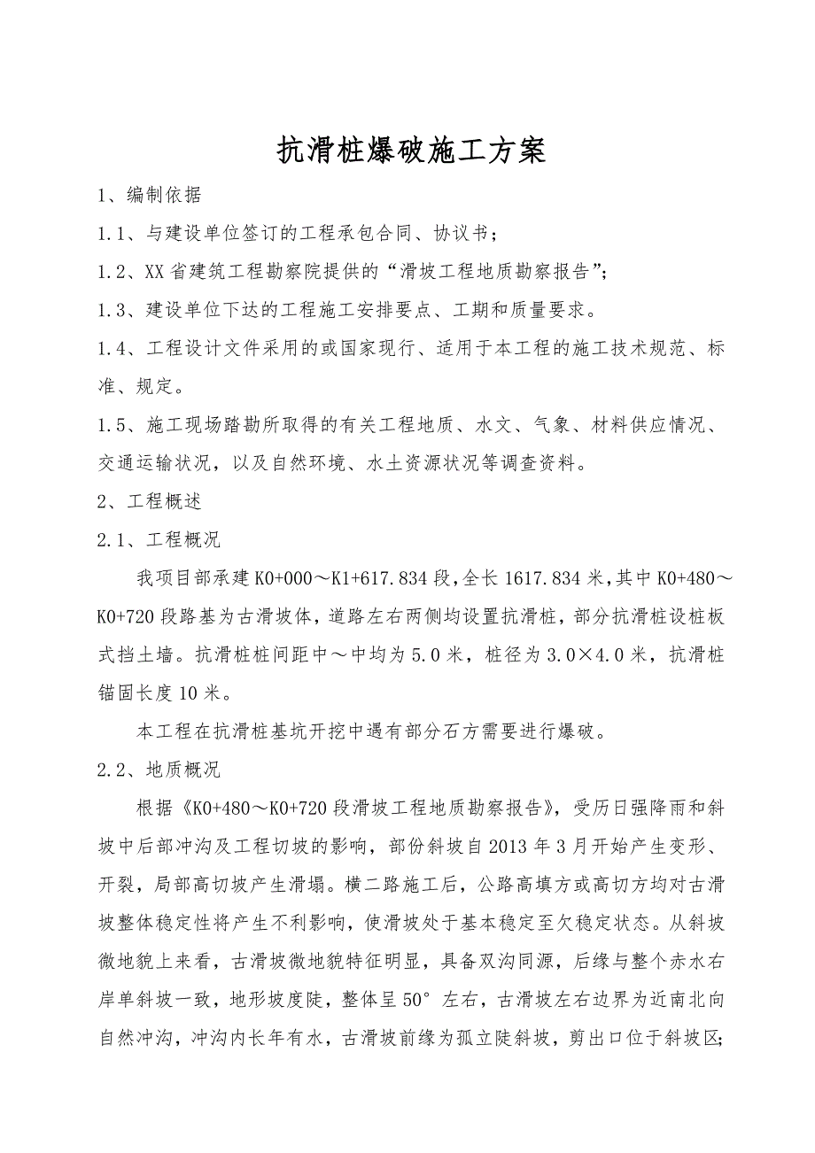 茅台酒厂“十二五”扩建技改工程抗滑桩爆破施工方案.doc_第1页