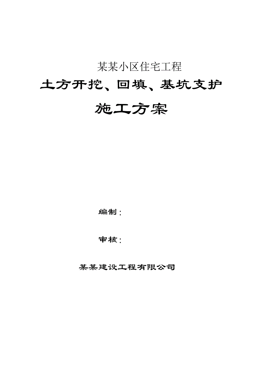 辽宁某小区高层框剪结构住宅工程土方开挖回填及基坑支护施工方案.doc_第1页