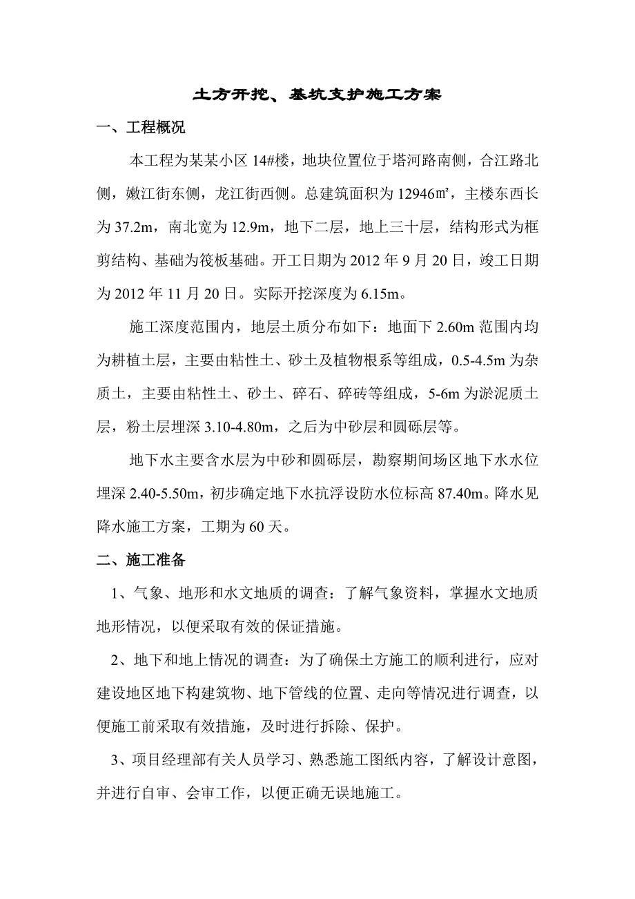 辽宁某小区高层框剪结构住宅工程土方开挖回填及基坑支护施工方案.doc_第2页