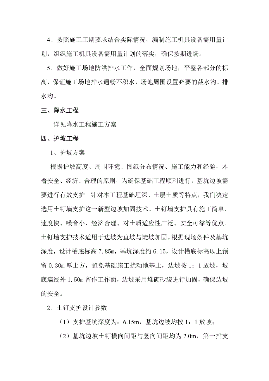 辽宁某小区高层框剪结构住宅工程土方开挖回填及基坑支护施工方案.doc_第3页