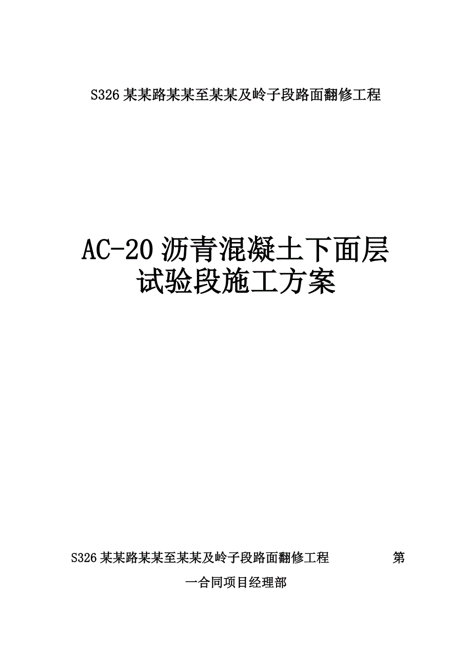 路面翻修工程AC20沥青混凝土下面层试验段施工方案.doc_第1页