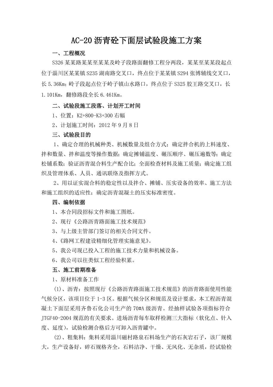 路面翻修工程AC20沥青混凝土下面层试验段施工方案.doc_第2页